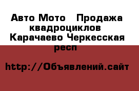 Авто Мото - Продажа квадроциклов. Карачаево-Черкесская респ.